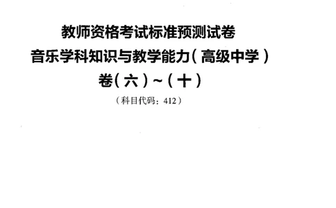 高中音乐标准预测试卷试卷6-10_4-教培资料-26年最新资料-同步更新_科一科二电子资料合集中小幼（笔记真题知识点汇总等）文件多，按需保存_各机构笔记合集（中小幼）推荐