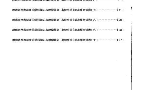 高中音乐标准预测试卷试卷6-10_4-教培资料-26年最新资料-同步更新_科一科二电子资料合集中小幼（笔记真题知识点汇总等）文件多，按需保存_各机构笔记合集（中小幼）推荐
