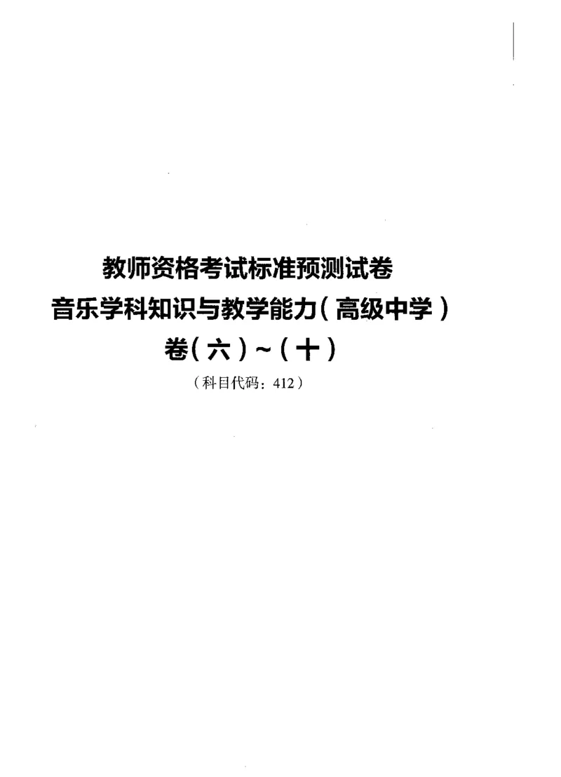 高中音乐标准预测试卷试卷6-10_4-教培资料-26年最新资料-同步更新_科一科二电子资料合集中小幼（笔记真题知识点汇总等）文件多，按需保存_各机构笔记合集（中小幼）推荐