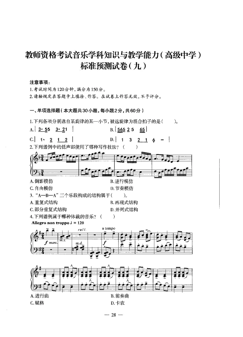 高中音乐标准预测试卷试卷6-10_4-教培资料-26年最新资料-同步更新_科一科二电子资料合集中小幼（笔记真题知识点汇总等）文件多，按需保存_各机构笔记合集（中小幼）推荐