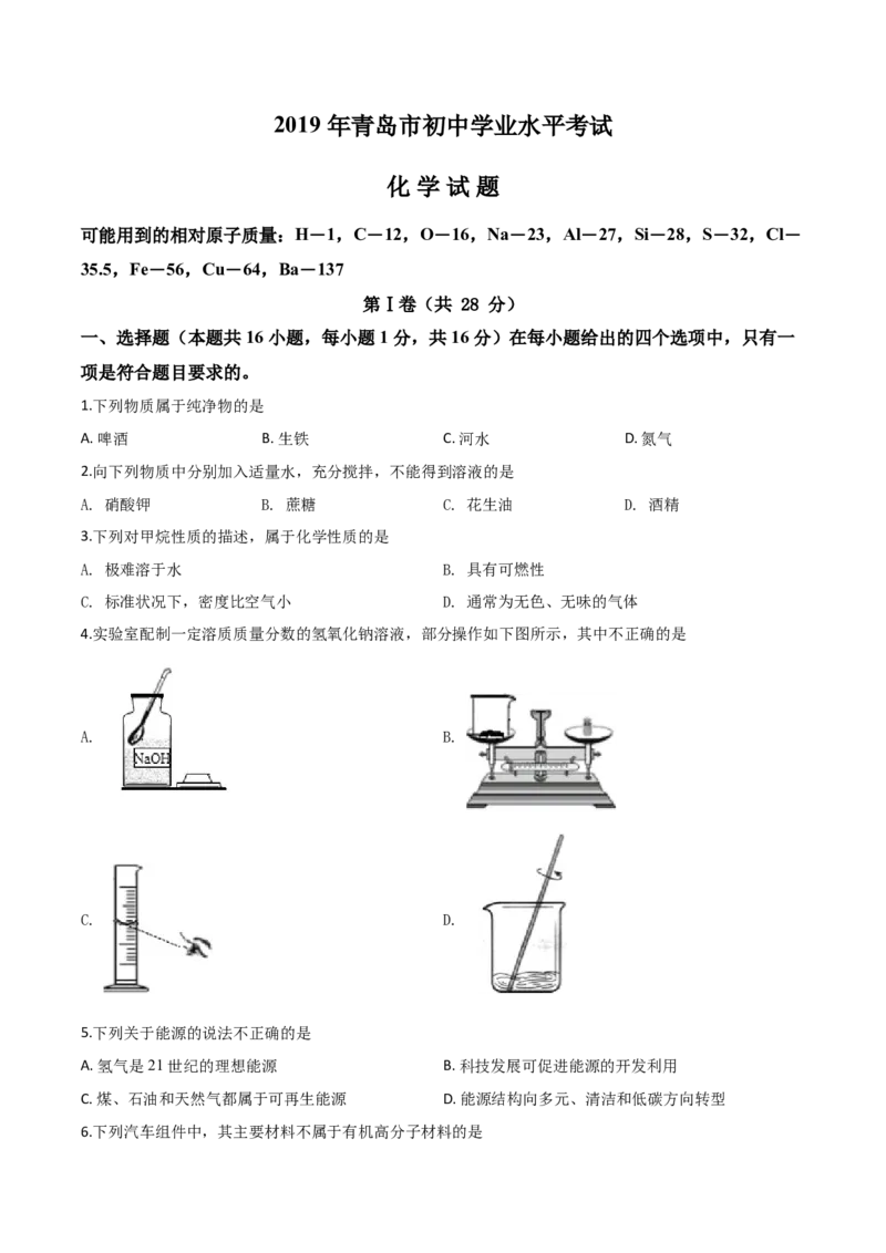 精品解析：山东省青岛市2019年中考化学试题（原卷版）_中考真题_5.化学中考真题2015-2024年_2019中考真题卷（140份）_2019年中考真题精品解析化学（山东省青岛市）精编word版