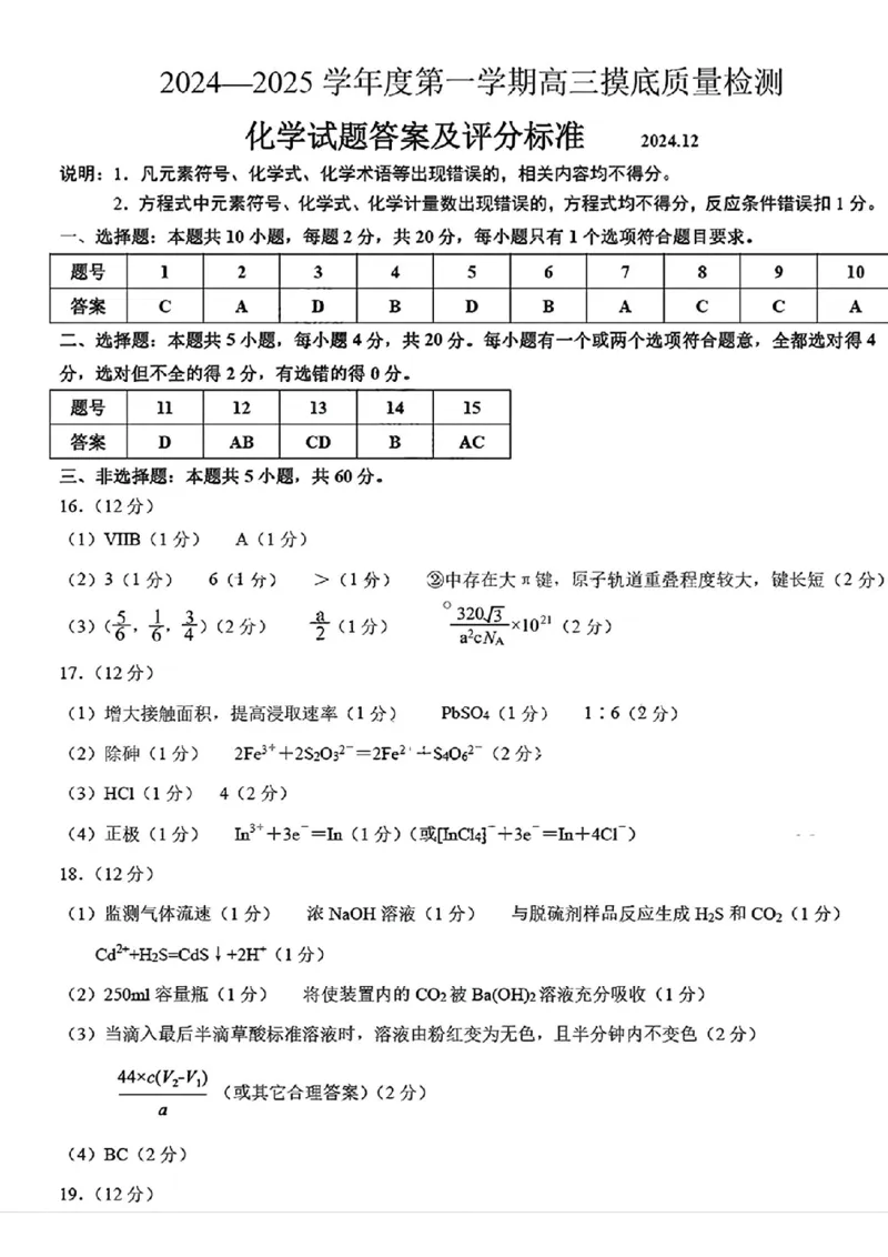 化学试卷答案_2025年1月_250112山东省淄博市2024-2025学年第一学期高三期末摸底质量检测_山东省淄博市2024-2025学年第一学期高三期末摸底质量检测化学