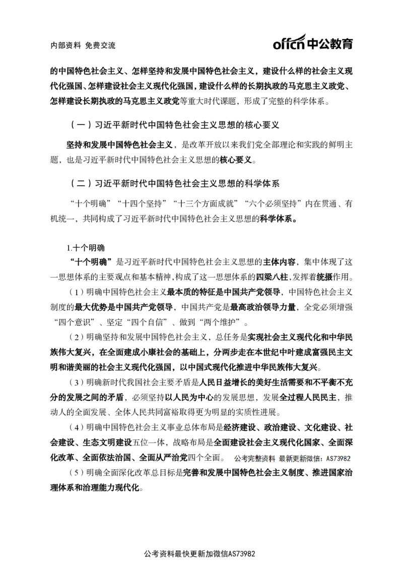 习思想讲义-第一讲_2026考公资料_（11）小黑（离职去上岸村了）_公基时政政治理论小黑合集（2024+2025）_2025小黑资料合集_政治理论2025省考小黑政治理论+常识判断冲刺班