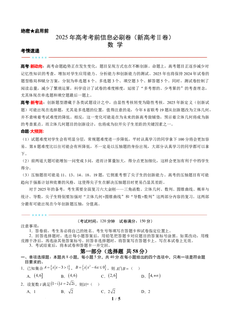 2025年高考考前信息必刷卷（新高考Ⅱ卷）原卷版_2025年4月_2504162025年高考考前信息必刷卷（新高考Ⅰ卷+ⅠⅠ卷专用）_2025年高考考前数学信息必刷卷（新高考ⅠⅠ卷专用）