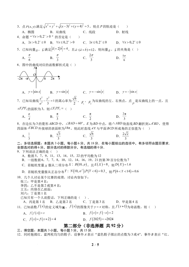 2025年高考考前信息必刷卷（新高考Ⅱ卷）原卷版_2025年4月_2504162025年高考考前信息必刷卷（新高考Ⅰ卷+ⅠⅠ卷专用）_2025年高考考前数学信息必刷卷（新高考ⅠⅠ卷专用）