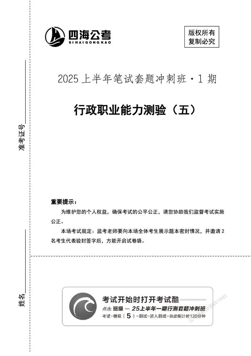 （5）四海25上半年1期套题班《行测》_2026考公资料_花生十三合集_套题班2025花生行测+飞扬申论套题⭐⭐_行测套题2025省考花生十三套题一期_行测题本_版本一