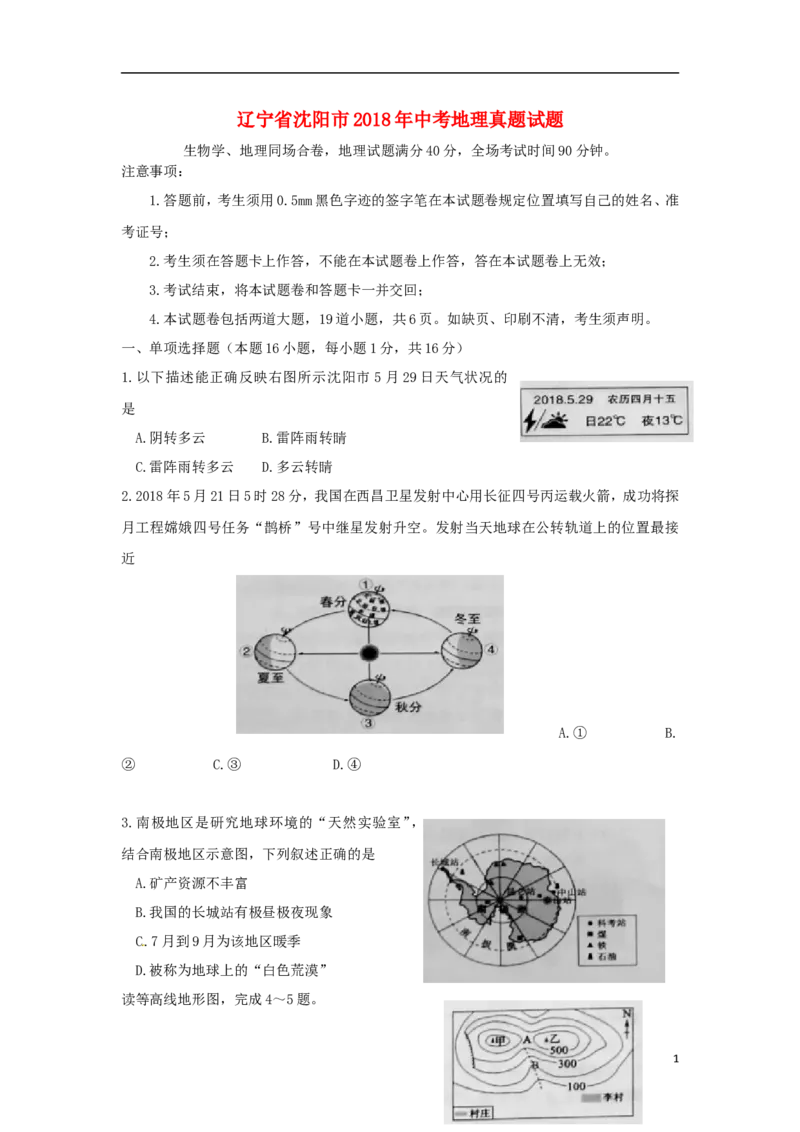 辽宁省沈阳市2018年中考地理真题试题（含答案）_中考真题_9.地理中考真题2015-2024年_2018年全国中考地理110份