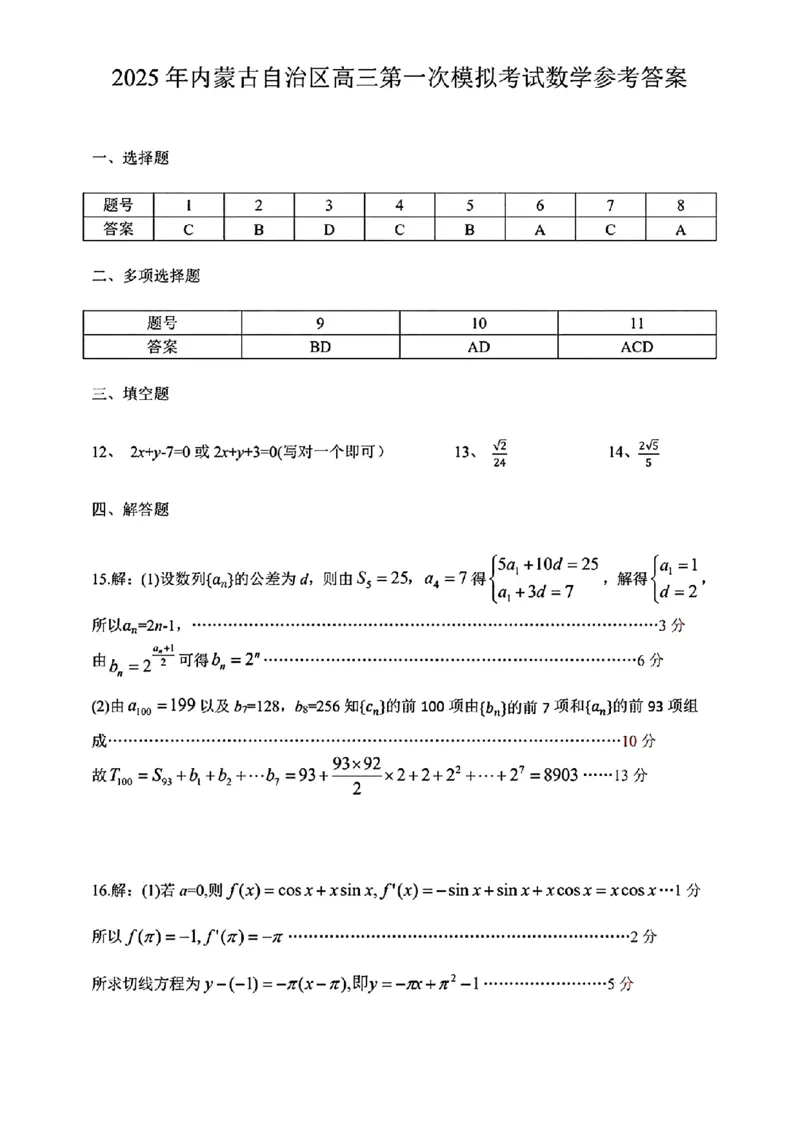 内蒙古自治区呼和浩特市2025届高三第一次模拟考试数学答案_2025年3月_250313内蒙古自治区呼和浩特市2025届高三第一次模拟考试（呼和浩特一模）