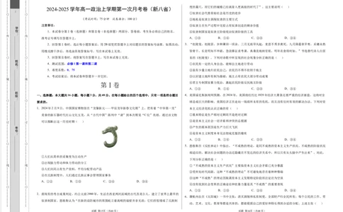 高一政治第一次月考卷（考试版A3）测试范围：必修1第一单元（新八省专用）_1多考区联考试卷