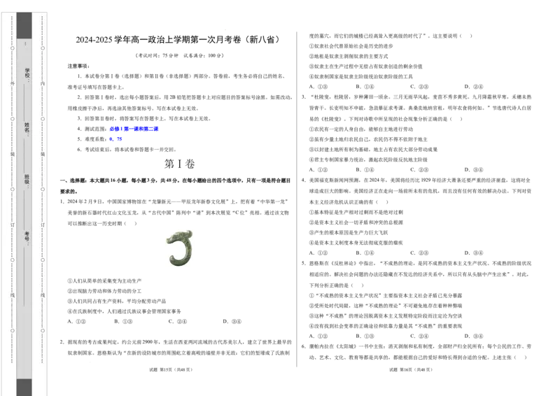高一政治第一次月考卷（考试版A3）测试范围：必修1第一单元（新八省专用）_1多考区联考试卷