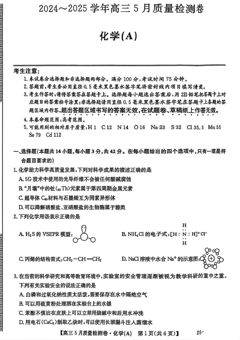 三晋卓越联盟&middot;2024-2025学年高三5月质量检测卷(25-X-635C)化学（A）_2025年5月_250525山西三晋卓越联盟&middot;2024-2025学年高三5月质量检测卷(25-X-635C)（全科）
