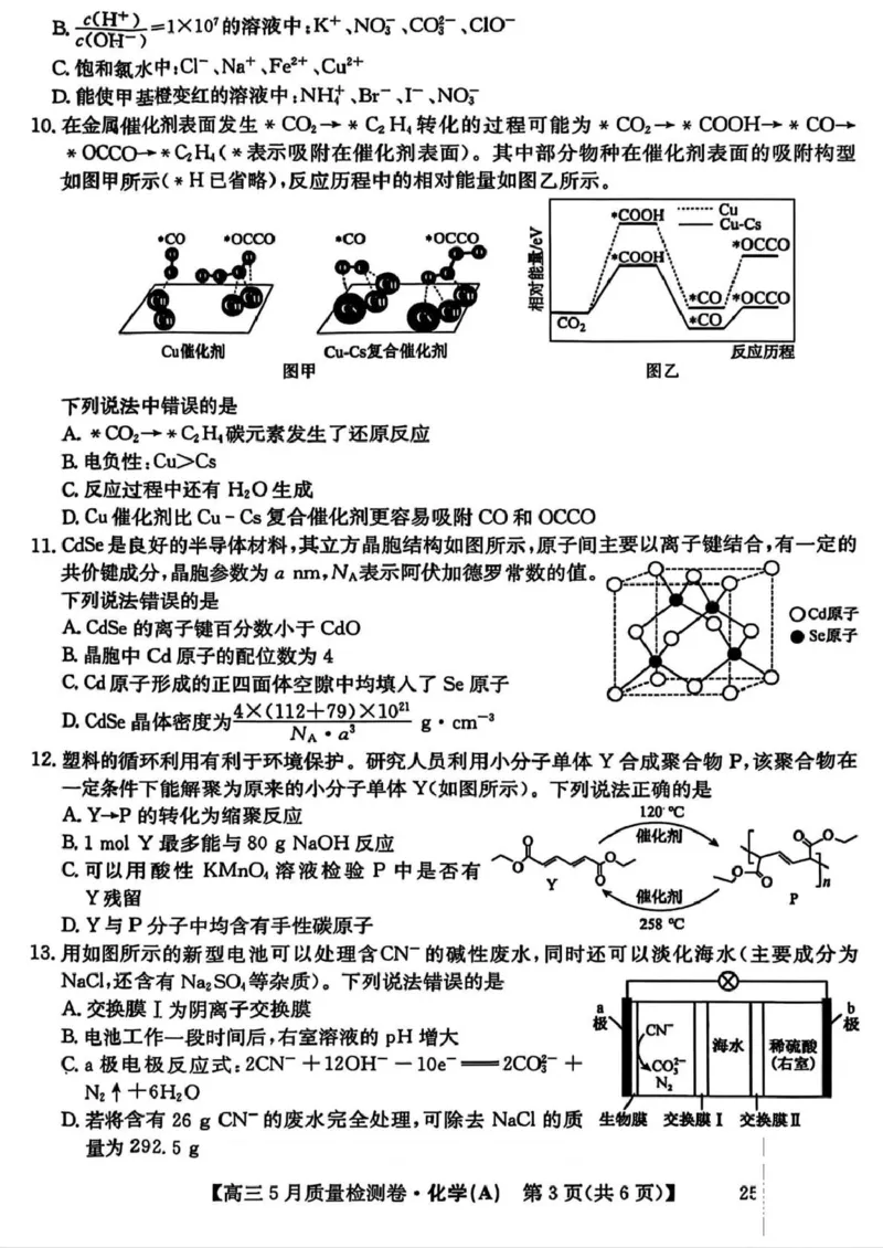 三晋卓越联盟&middot;2024-2025学年高三5月质量检测卷(25-X-635C)化学（A）_2025年5月_250525山西三晋卓越联盟&middot;2024-2025学年高三5月质量检测卷(25-X-635C)（全科）