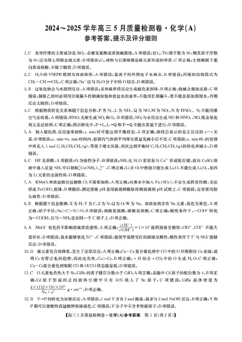 三晋卓越联盟&middot;2024-2025学年高三5月质量检测卷(25-X-635C)化学（A）_2025年5月_250525山西三晋卓越联盟&middot;2024-2025学年高三5月质量检测卷(25-X-635C)（全科）