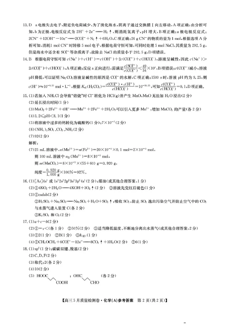 三晋卓越联盟&middot;2024-2025学年高三5月质量检测卷(25-X-635C)化学（A）_2025年5月_250525山西三晋卓越联盟&middot;2024-2025学年高三5月质量检测卷(25-X-635C)（全科）