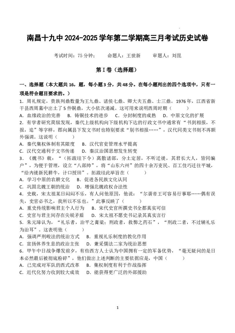 南昌十九中2024-2025学年第二学期2月月考高三历史_2025年2月_250223江西省南昌市第十九中学2024-2025学年高三下学期2月月考（全科）_南昌十九中2024-2025学年第二学期2月月考高三历史