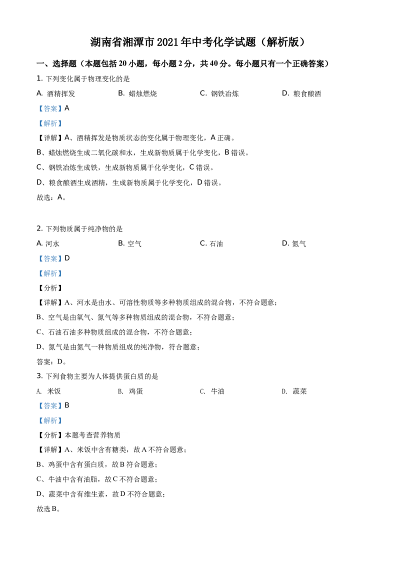 精品解析：湖南省湘潭市2021年中考化学试题（解析版）_中考真题_5.化学中考真题2015-2024年_地区卷_湖南省_湘潭化学12-22