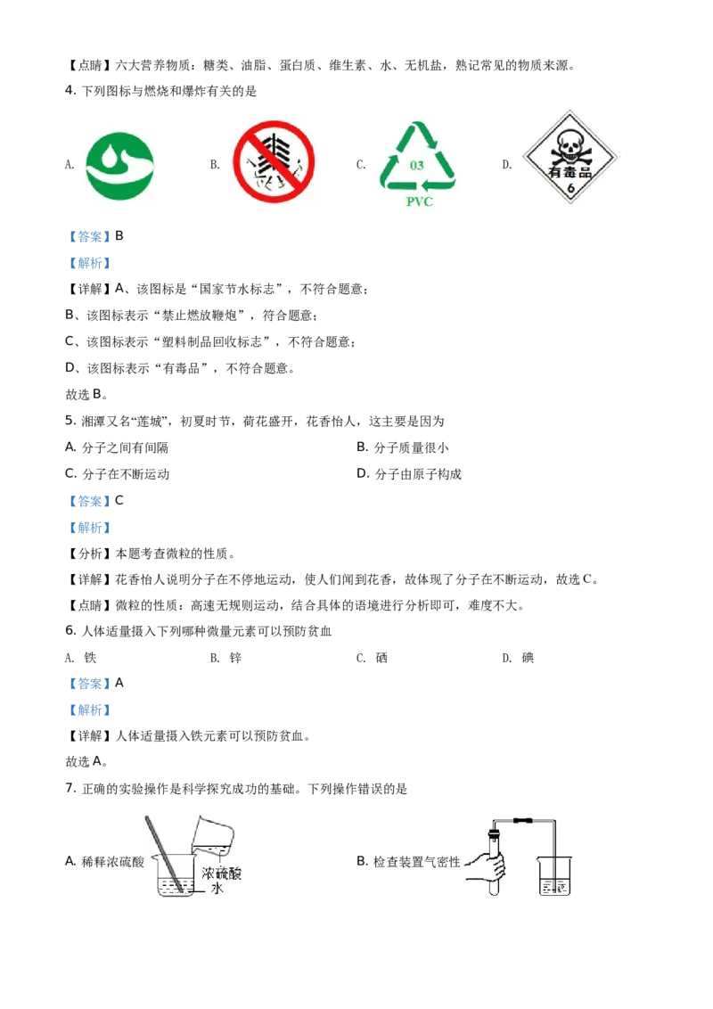 精品解析：湖南省湘潭市2021年中考化学试题（解析版）_中考真题_5.化学中考真题2015-2024年_地区卷_湖南省_湘潭化学12-22
