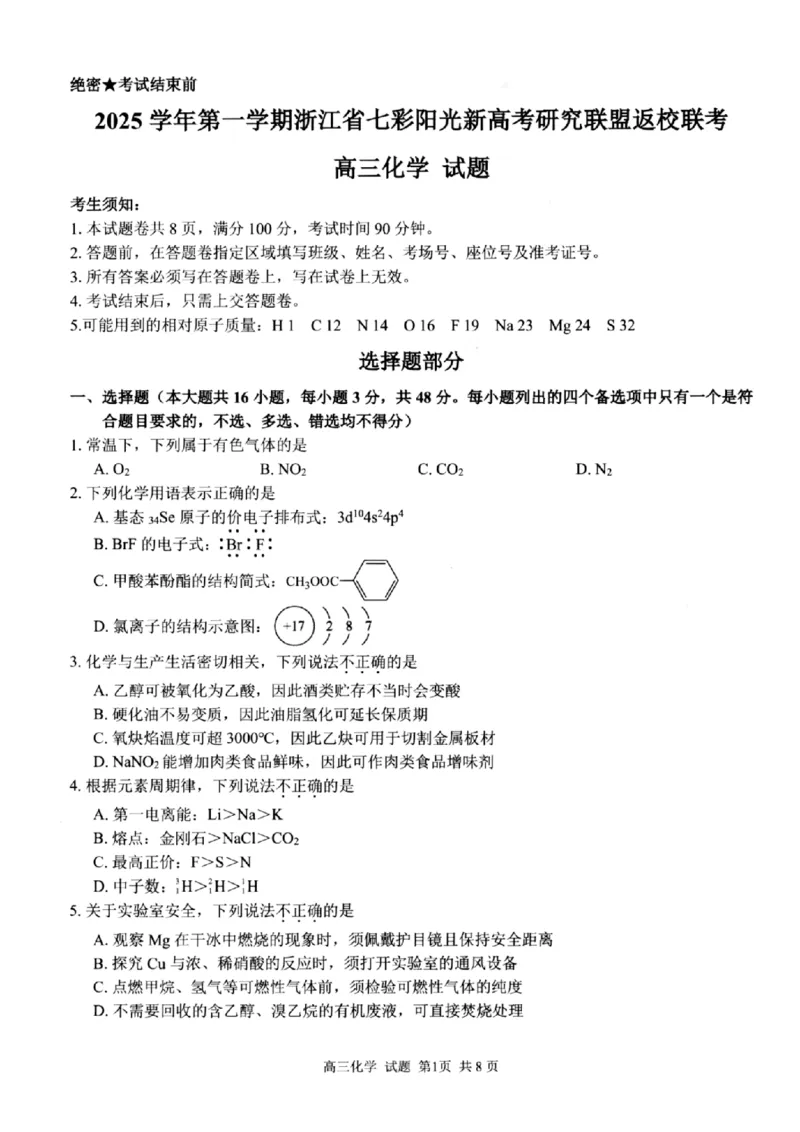 化学试题｜26届七彩阳光高三返校考_2025年8月_250830浙江省七彩阳光新高考研究联盟2026届高三上学期返校联考（全科）