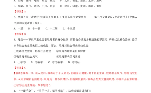 贵州省安顺市2018年中考文综（思想品德部分）真题试题（含解析）_中考真题_7.政治中考真题2015-2024年_2018年全国中考政治186份