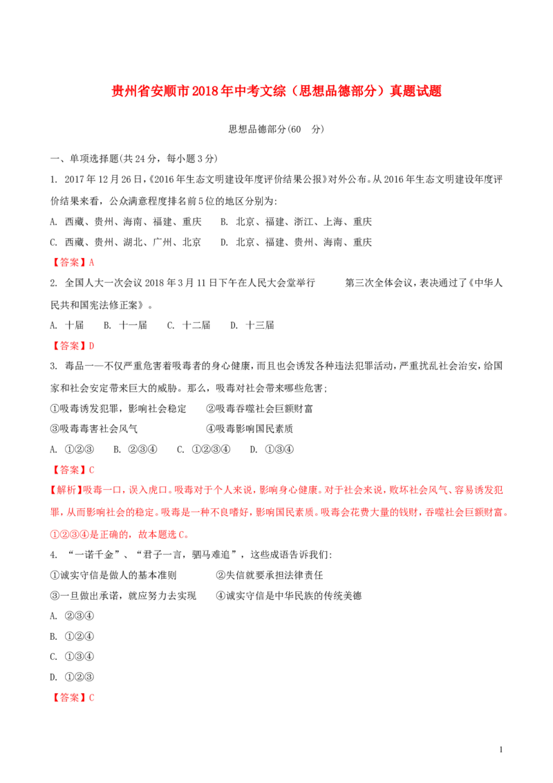 贵州省安顺市2018年中考文综（思想品德部分）真题试题（含解析）_中考真题_7.政治中考真题2015-2024年_2018年全国中考政治186份