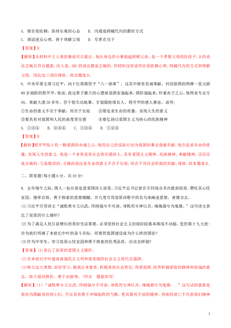 贵州省安顺市2018年中考文综（思想品德部分）真题试题（含解析）_中考真题_7.政治中考真题2015-2024年_2018年全国中考政治186份