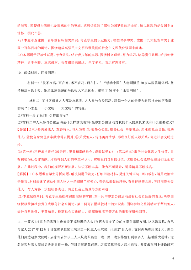 贵州省安顺市2018年中考文综（思想品德部分）真题试题（含解析）_中考真题_7.政治中考真题2015-2024年_2018年全国中考政治186份