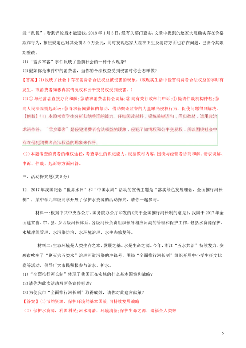 贵州省安顺市2018年中考文综（思想品德部分）真题试题（含解析）_中考真题_7.政治中考真题2015-2024年_2018年全国中考政治186份