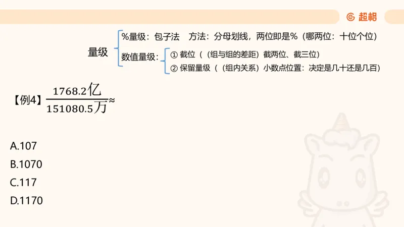 资料速算技巧二：除、分数比较_2026考公资料_（05）超格_2026年超格行测申论六合一理论实战班_资料分析理论实战班（3+2）高照&牟立志_课件