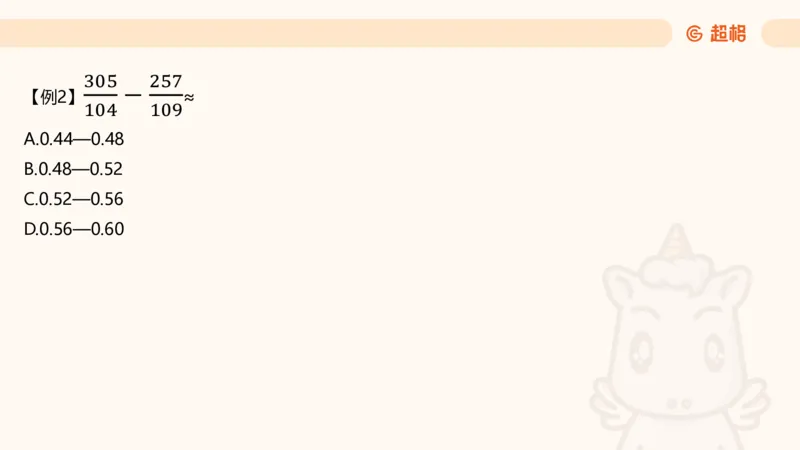 资料速算技巧二：除、分数比较_2026考公资料_（05）超格_2026年超格行测申论六合一理论实战班_资料分析理论实战班（3+2）高照&牟立志_课件