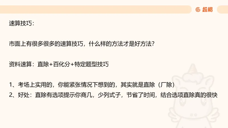 资料速算技巧二：除、分数比较_2026考公资料_（05）超格_2026年超格行测申论六合一理论实战班_资料分析理论实战班（3+2）高照&牟立志_课件