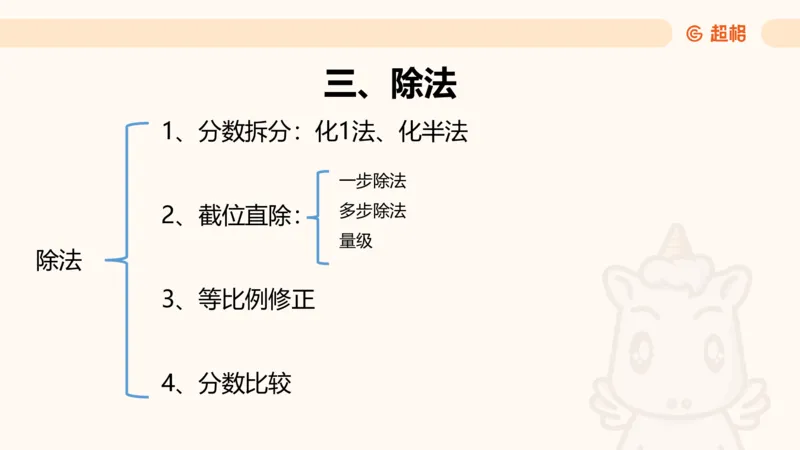 资料速算技巧二：除、分数比较_2026考公资料_（05）超格_2026年超格行测申论六合一理论实战班_资料分析理论实战班（3+2）高照&牟立志_课件