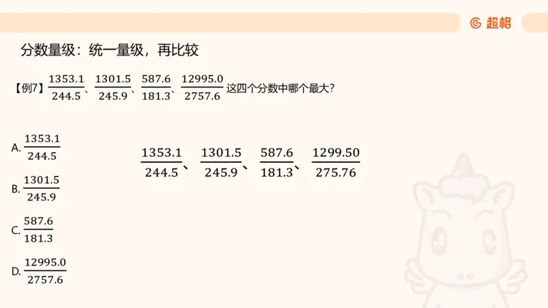 资料速算技巧二：除、分数比较_2026考公资料_（05）超格_2026年超格行测申论六合一理论实战班_资料分析理论实战班（3+2）高照&牟立志_课件