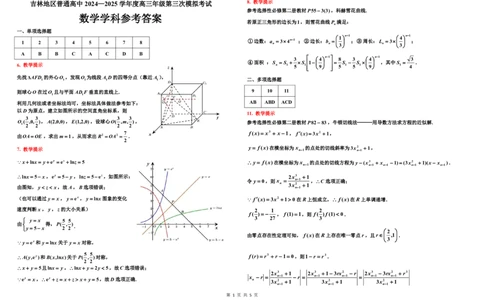 2024-2025三调参考答案（数学）无密码_2025年3月_250331吉林省吉林市2024-2025学年高三下学期3月三模（全科）_吉林省吉林市2024-2025学年高三下学期3月三模试题数学Word版含答案