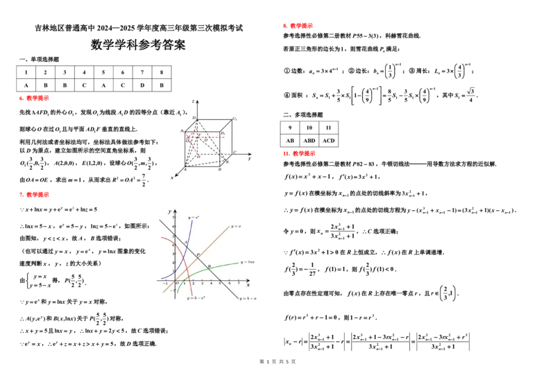 2024-2025三调参考答案（数学）无密码_2025年3月_250331吉林省吉林市2024-2025学年高三下学期3月三模（全科）_吉林省吉林市2024-2025学年高三下学期3月三模试题数学Word版含答案