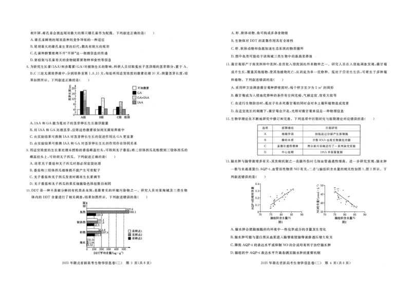2025年湖北省新高考信息卷（二）生物_2025年5月_2505142025年湖北省新高考信息卷（二）（全科）
