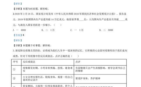 精品解析：湖北省孝感市2020年中考道德与法治试题（解析版）_中考真题_7.政治中考真题2015-2024年_2020政治真题79份_2020年中考真题精品解析道德与法治（湖北孝感卷）精编word版