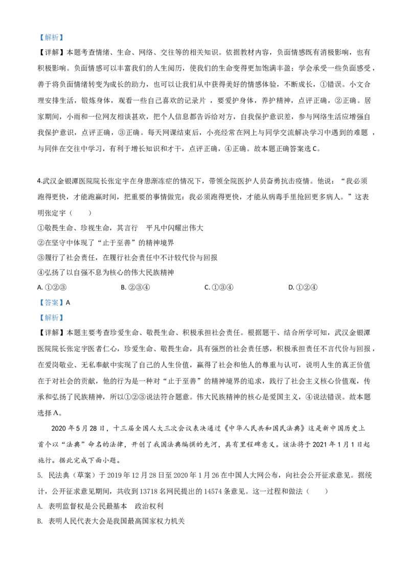 精品解析：湖北省孝感市2020年中考道德与法治试题（解析版）_中考真题_7.政治中考真题2015-2024年_2020政治真题79份_2020年中考真题精品解析道德与法治（湖北孝感卷）精编word版
