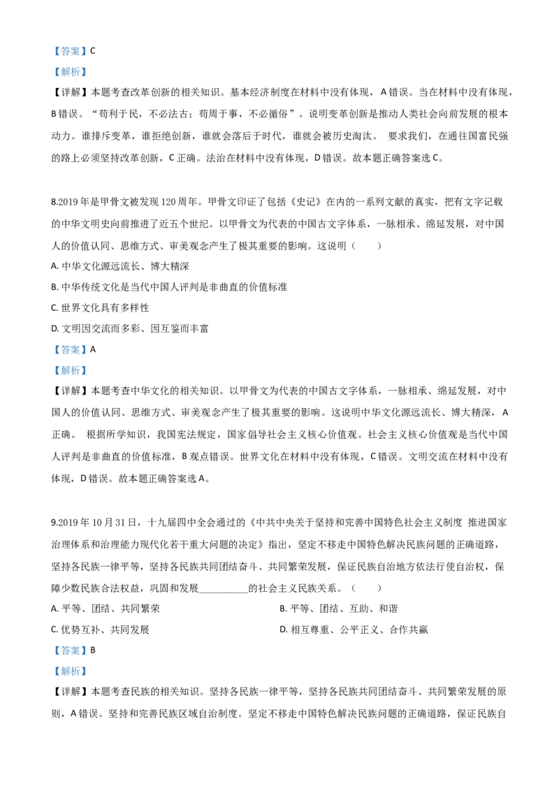精品解析：湖北省孝感市2020年中考道德与法治试题（解析版）_中考真题_7.政治中考真题2015-2024年_2020政治真题79份_2020年中考真题精品解析道德与法治（湖北孝感卷）精编word版