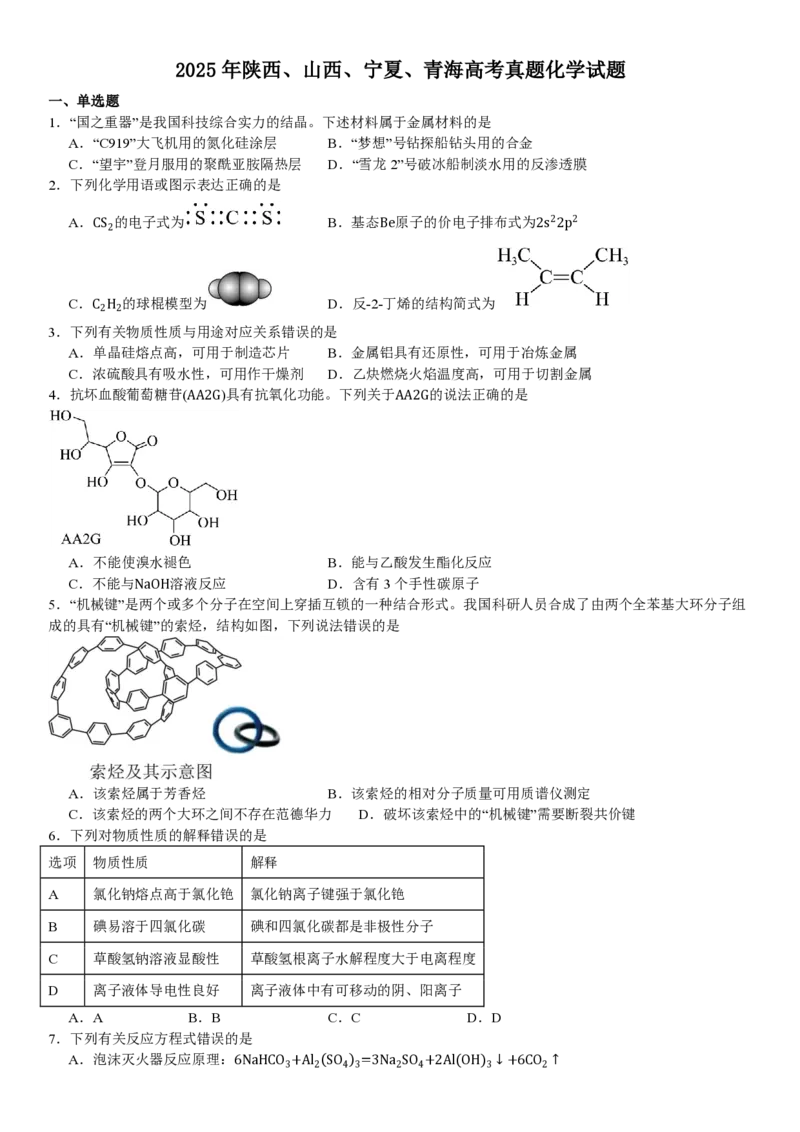 陕、晋、宁、青化学-试题_1.高考2025全国各省真题+答案_00.2025各省市高考真题及答案（按省份分类）_23、山西卷（9科全）_化学