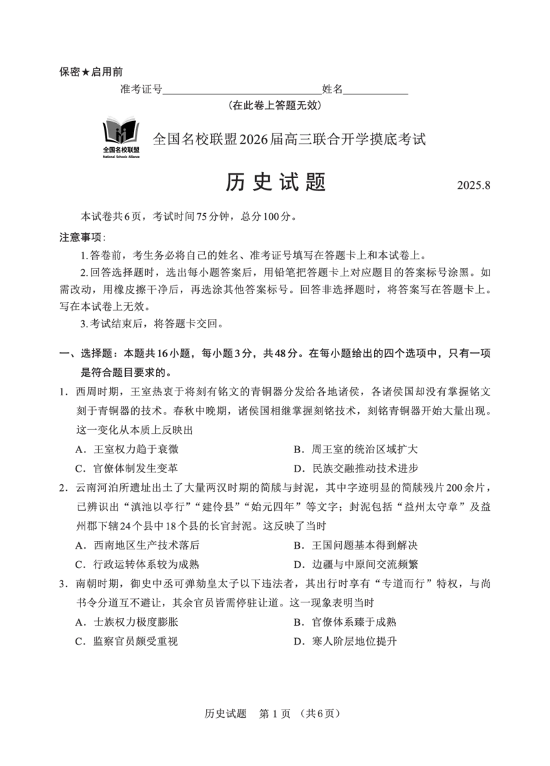 N历史试卷：全国名校联盟2026届高三开学模拟考_2025年8月_250831内蒙古-全国名校联盟2026届高三联合开学摸底考试（全科）_N电子试卷：全国名校联盟2026届高三开学模拟考