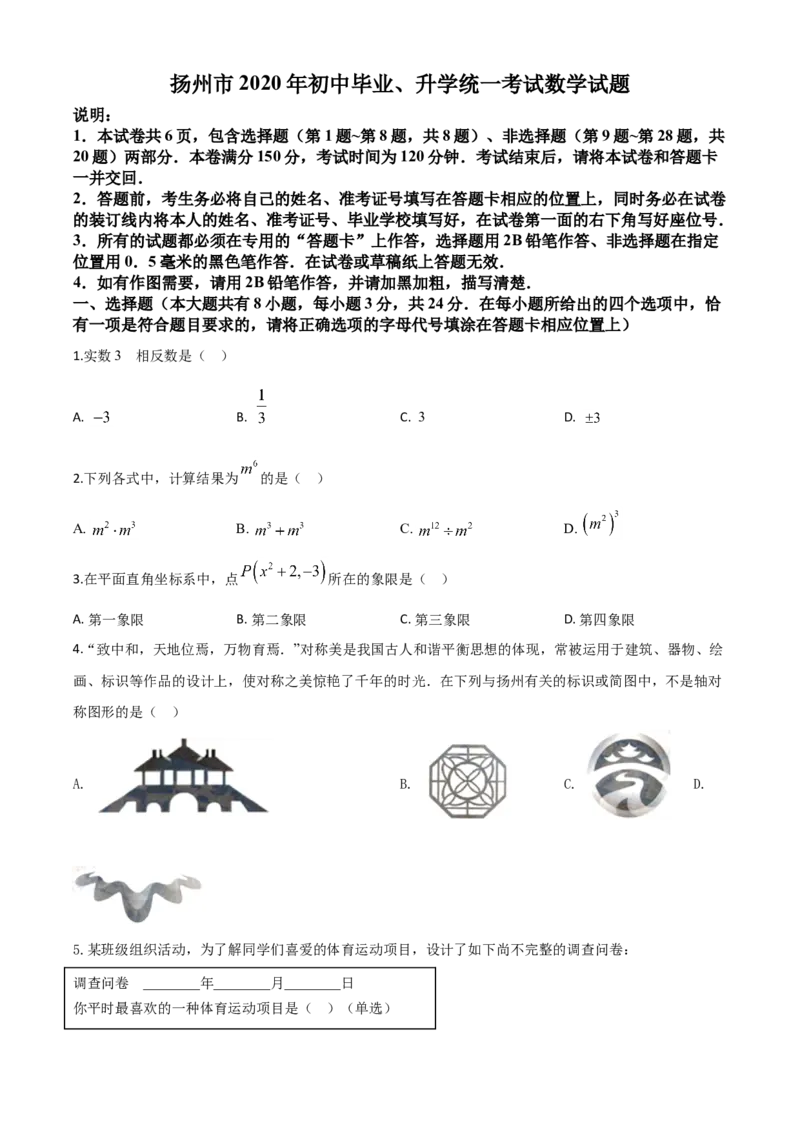 精品解析：江苏省扬州市2020年中考数学试题（原卷版）_中考真题_2.数学中考真题2015-2024年_2020全国多省多地中考数学真题126份_2020年中考真题精品解析数学（江苏扬州卷）精编word版