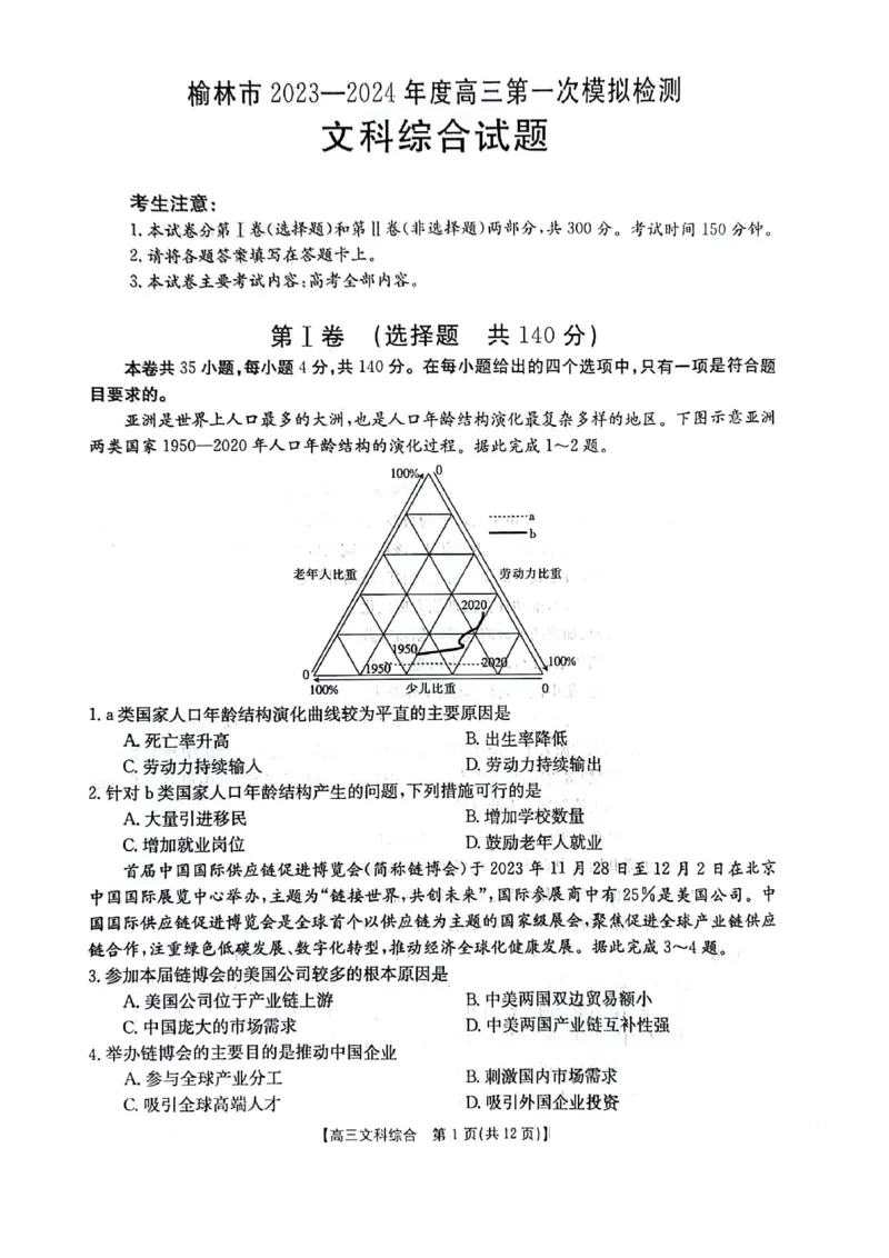 陕西省榆林市、商洛市、安康市2024届高三第一次模拟检测文综_2024届陕西省榆林市、商洛市、安康市高三第一次模拟检测