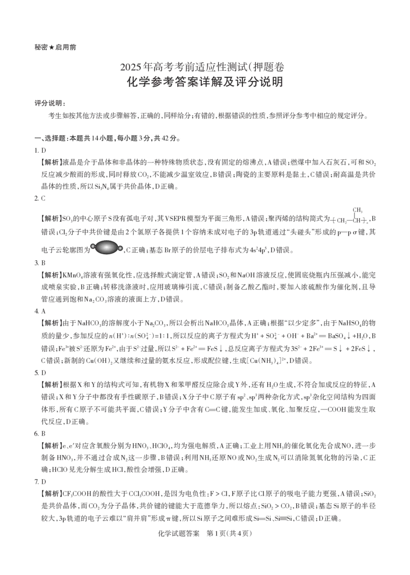 2025年山西高考省三模（押题卷）化学答案与详解_2025年5月_2505222025年山西高考省三模（思而行押题卷）（全科）_2025年山西高考省三模（押题卷）化学试题