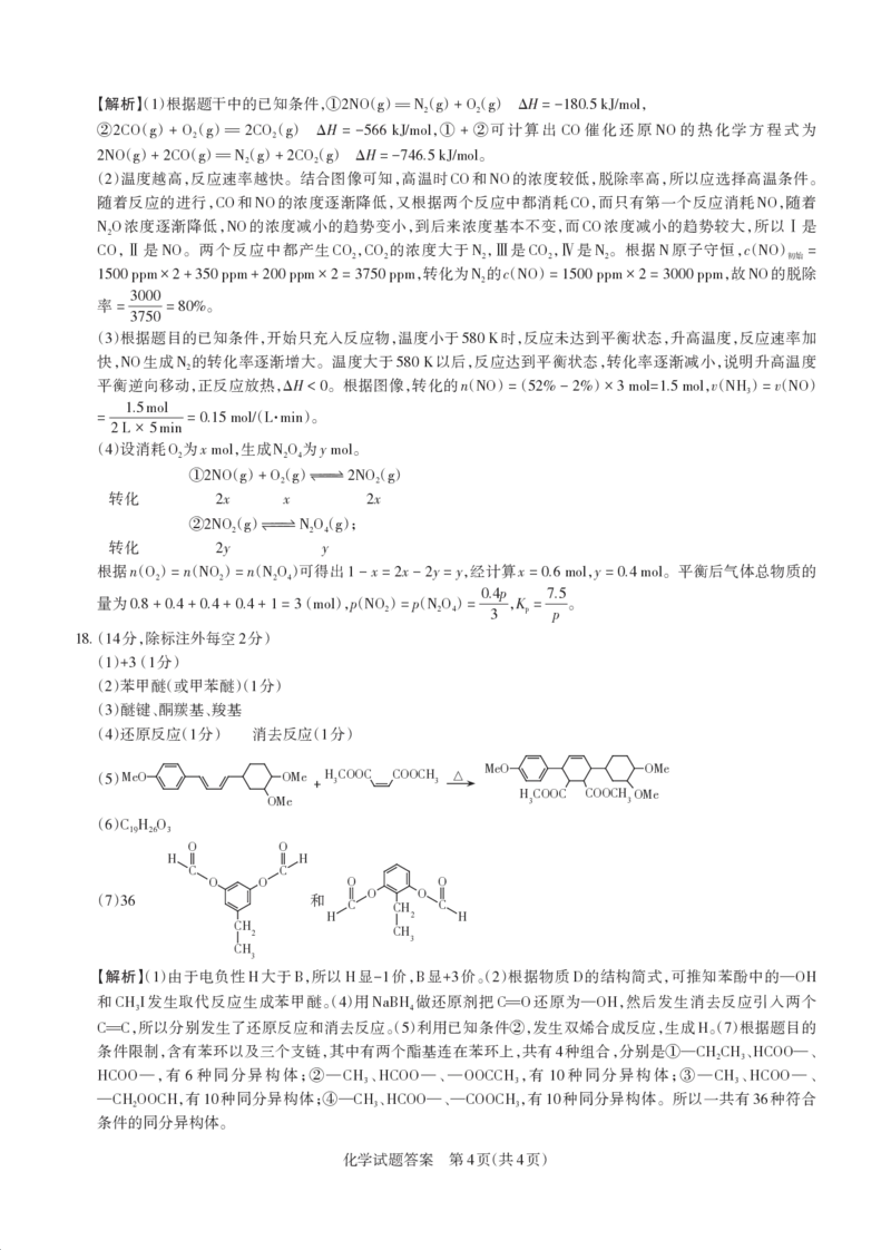 2025年山西高考省三模（押题卷）化学答案与详解_2025年5月_2505222025年山西高考省三模（思而行押题卷）（全科）_2025年山西高考省三模（押题卷）化学试题