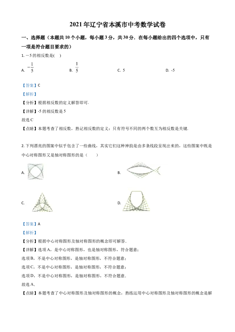 辽宁省本溪市2021年中考数学真题（解析版）_中考真题_2.数学中考真题2015-2024年_2021中考数学真题86份_2021辽宁_本溪数学