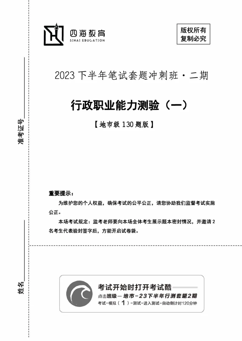 （1）四海23下半年2期套题班《行测》（23国考副省）（地市）叛逆小樱桃叛逆小樱桃_2026考公资料_（01）花生十三_历年2023-2025年课程_2024年_套题班2024花生、飞扬套题班2期