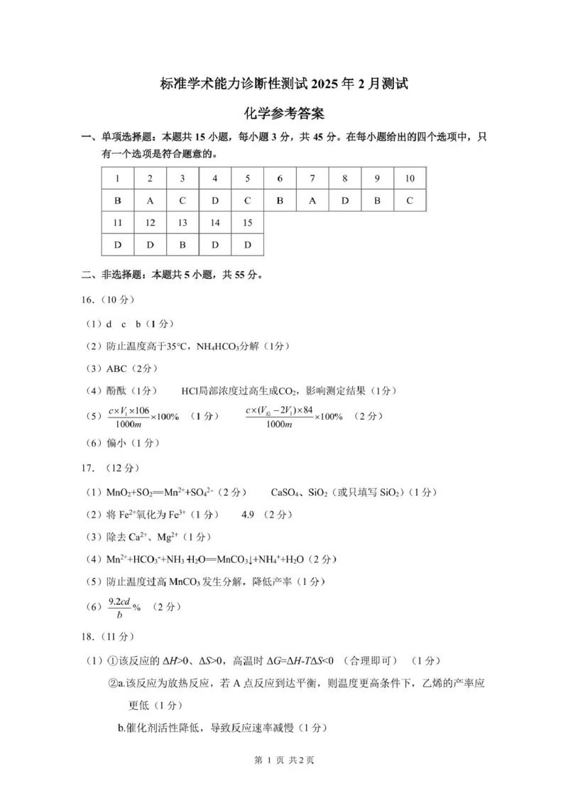 2025年2月诊断性测试化学答案_2025年3月_2503012025届TDA高三下学期2月标准学术能力诊断性测试（全科）_2025届高三下学期2月标准学术能力诊断性测试化学试卷