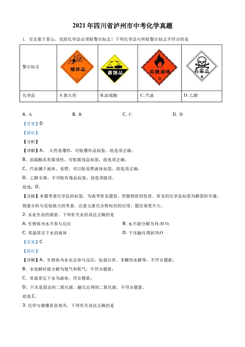 精品解析：四川省泸州市2021年中考化学试题（解析版）_中考真题_5.化学中考真题2015-2024年_地区卷_四川省_四川泸州化学12-22