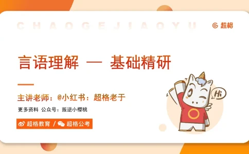 超格言语全家桶基础提升第二次课_20240909205014_2026考公资料_（05）超格_行测申论2025超格合集(行测&申论&政治理论)_言语2025超格言语理解全家桶_01.理论实战阶段_课件