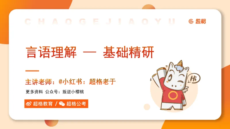 超格言语全家桶基础提升第二次课_20240909205014_2026考公资料_（05）超格_行测申论2025超格合集(行测&申论&政治理论)_言语2025超格言语理解全家桶_01.理论实战阶段_课件